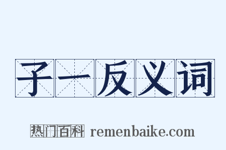 子一反义词是什么意思的图片